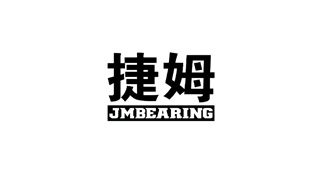 捷姆轴承