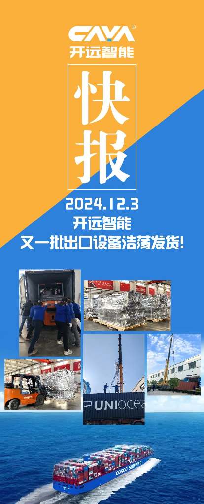 开远智能，又一批出口设备浩荡发货了！