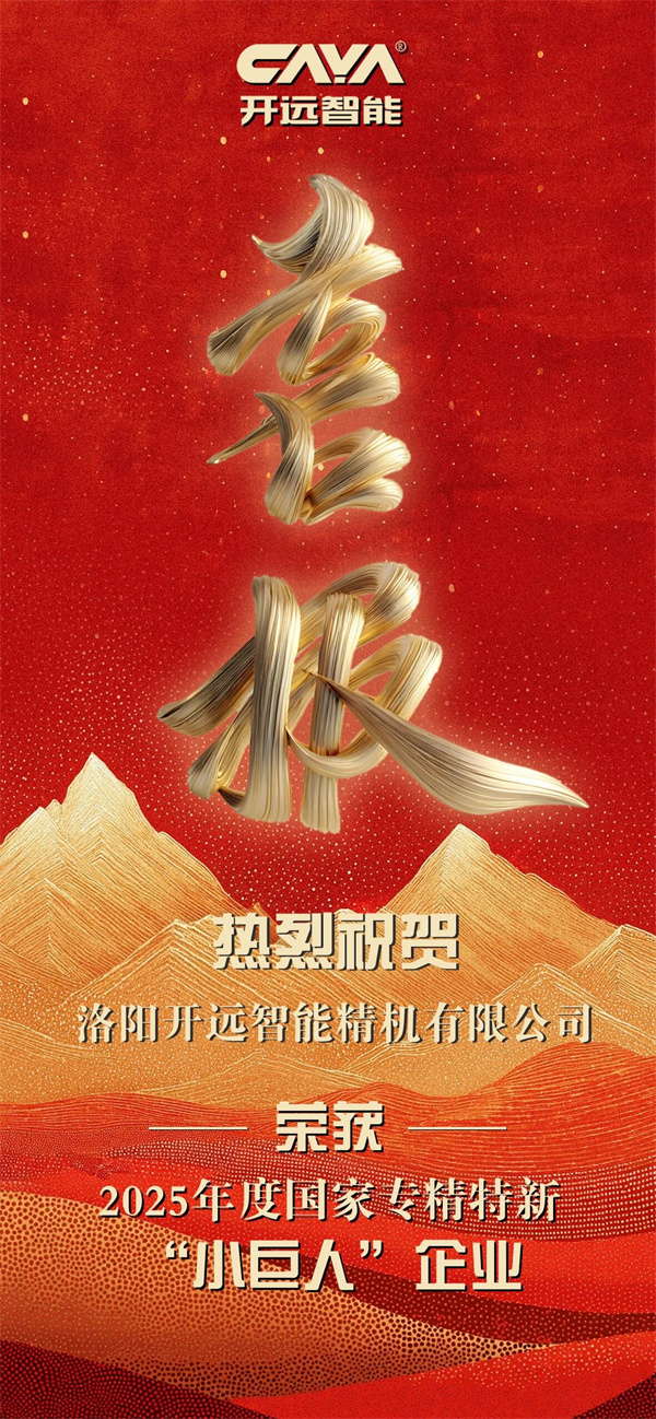 精研智造,铸就“小巨人”荣耀——开远智能荣获专精特新“小巨人企业”称号! 精研智造,铸就“小巨人”荣耀——开远智能荣获专精特新“小巨人企业”称号!